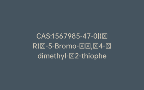 CAS:1567985-47-0|(αR)​-5-Bromo-​α,​4-​dimethyl-​2-thiophenemethanol