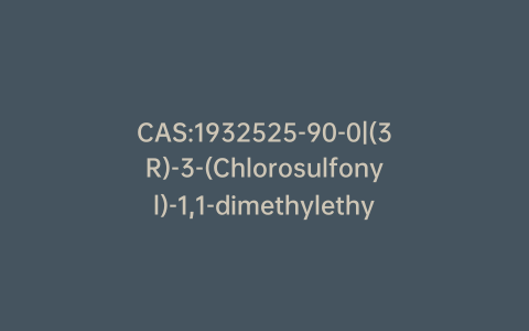 CAS:1932525-90-0|(3R)-3-(Chlorosulfonyl)-1,1-dimethylethyl Ester 1-Pyrrolidinecarboxylic Acid