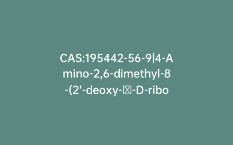 CAS:195442-56-9|4-Amino-2,6-dimethyl-8-(2’-deoxy-β-D-ribofuranosyl)-7(8H)-pteridone