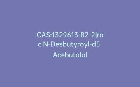 CAS:1329613-82-2|rac N-Desbutyroyl-d5 Acebutolol