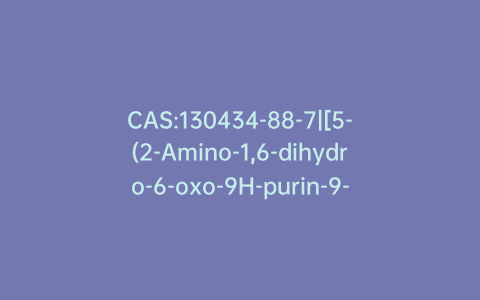 CAS:130434-88-7|[5-(2-Amino-1,6-dihydro-6-oxo-9H-purin-9-yl)-1,1-difluoropentyl]-phosphonic Acid