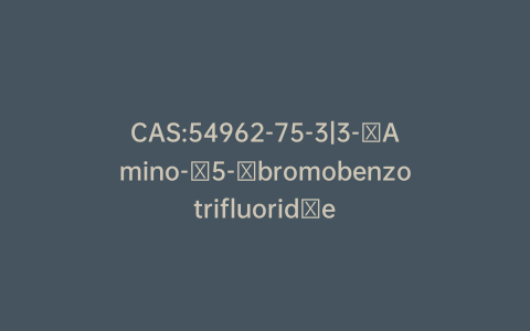 CAS:54962-75-3|3-​Amino-​5-​bromobenzotrifluorid​e