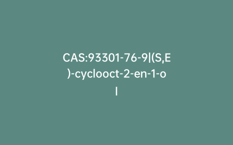 CAS:93301-76-9|(S,E)-cyclooct-2-en-1-ol