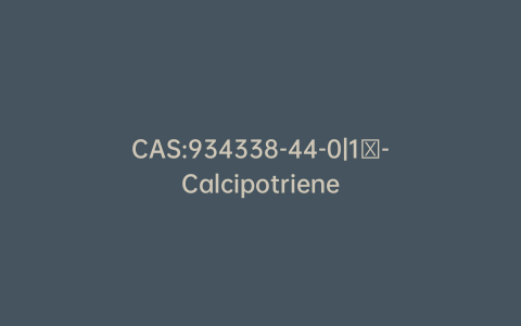 CAS:934338-44-0|1β-Calcipotriene