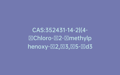 CAS:352431-14-2|(4-​Chloro-​2-​methylphenoxy-​2,​3,​5-​d3)​acetic Acid