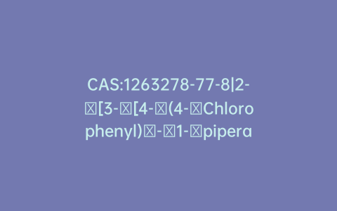 CAS:1263278-77-8|2-​[3-​[4-​(4-​Chlorophenyl)​-​1-​piperazinyl]​propyl]​-1,​2,​4-triazolo[4,​3-​a]​pyridin-​3(2H)​-​one Hydrochloride