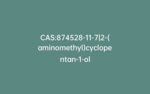 CAS:874528-11-7|2-(aminomethyl)cyclopentan-1-ol