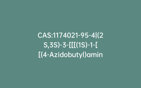CAS:1174021-95-4|(2S,3S)-3-[[[(1S)-1-[[(4-Azidobutyl)amino]carbonyl]-3-methylbutyl]amino]carbonyl]-2-oxiranecarboxylic Acid Ethyl Ester