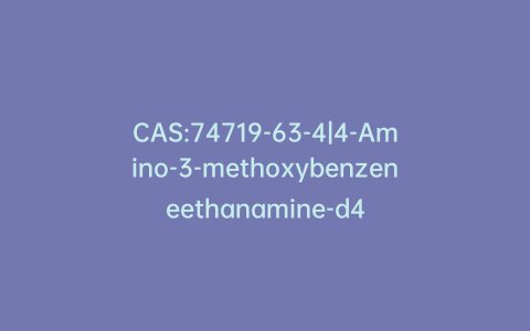 CAS:74719-63-4|4-Amino-3-methoxybenzeneethanamine-d4