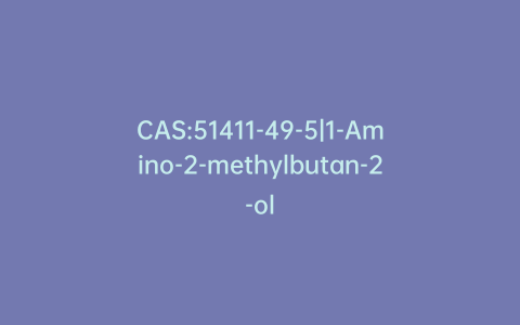 CAS:51411-49-5|1-Amino-2-methylbutan-2-ol