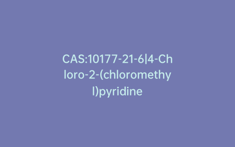 CAS:10177-21-6|4-Chloro-2-(chloromethyl)pyridine