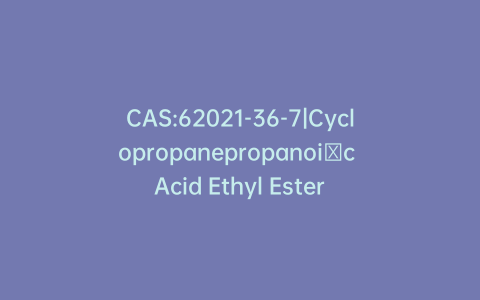 CAS:62021-36-7|Cyclopropanepropanoi​c Acid Ethyl Ester
