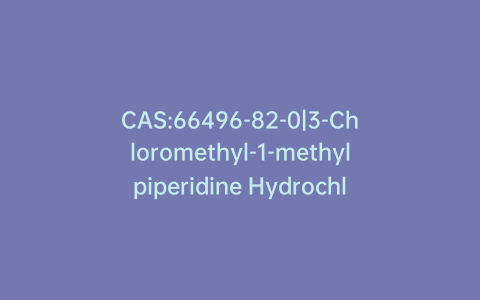 CAS:66496-82-0|3-Chloromethyl-1-methylpiperidine Hydrochloride