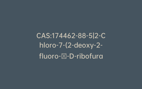 CAS:174462-88-5|2-Chloro-7-(2-deoxy-2-fluoro-β-D-ribofuranosyl)-7H-purin-6-amine
