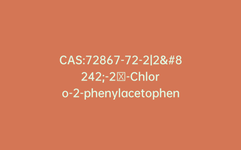 CAS:72867-72-2|2′-2′-Chloro-2-phenylacetophenone