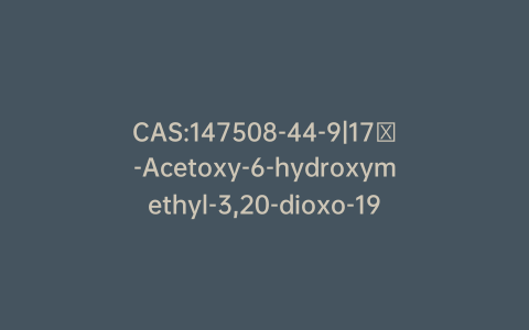 CAS:147508-44-9|17α-Acetoxy-6-hydroxymethyl-3,20-dioxo-19-nor-pregna-4,6-diene