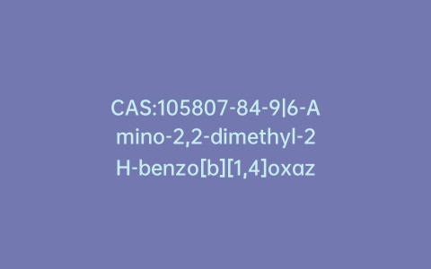 CAS:105807-84-9|6-Amino-2,2-dimethyl-2H-benzo[b][1,4]oxazin-3(4h)one