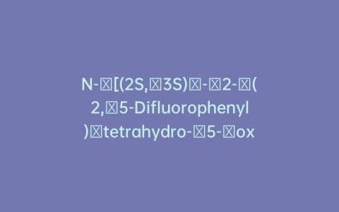 N-​[(2S,​3S)​-​2-​(2,​5-Difluorophenyl)​tetrahydro-​5-​oxo-​2H-​pyran-​3-​yl]​carbamic acid​, 1,​1-Ddimethylethyl Ester