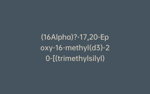 (16Alpha)?-17,20-Epoxy-16-methyl(d3)-20-[(trimethylsilyl)oxy]-pregna-1,4,9(11)-trien-3-one
