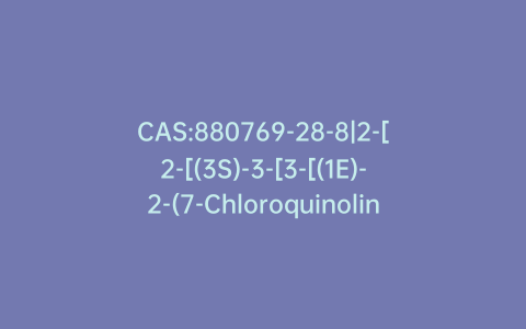 CAS:880769-28-8|2-[2-[(3S)-3-[3-[(1E)-2-(7-Chloroquinolin-2-yl)ethenyl]phenyl]-3-chloropropyl]phenyl]-2-propanol