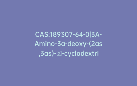 CAS:189307-64-0|3A-Amino-3a-deoxy-(2as,3as)-γ-cyclodextrin Hydrate