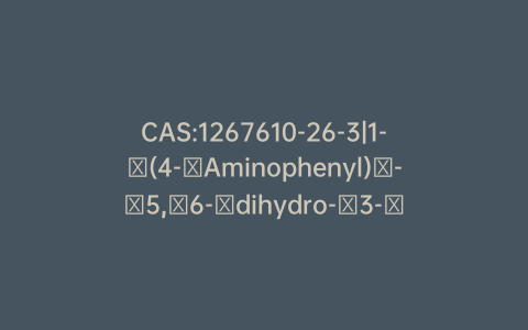 CAS:1267610-26-3|1-​(4-​Aminophenyl)​-​5,​6-​dihydro-​3-​(4-​morpholinyl)​-​2(1H)​-​pyridinone
