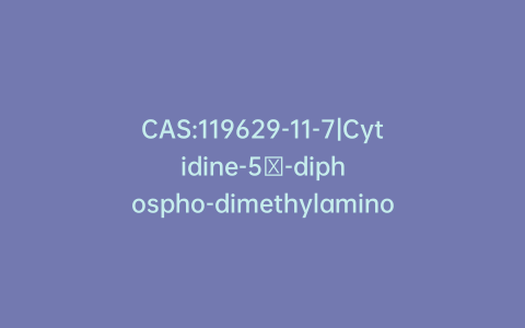 CAS:119629-11-7|Cytidine-5′-diphospho-dimethylaminoethanol Sodium Salt