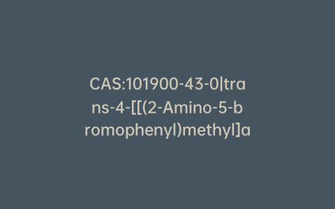 CAS:101900-43-0|trans-4-[[(2-Amino-5-bromophenyl)methyl]amino]-cyclohexanol