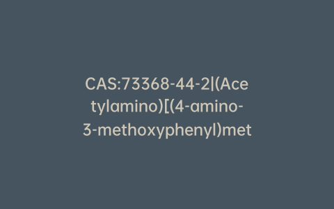 CAS:73368-44-2|(Acetylamino)[(4-amino-3-methoxyphenyl)methyl]propanedioic Acid Diethyl Ester
