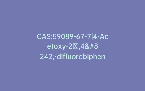 CAS:59089-67-7|4-Acetoxy-2′,4′-difluorobiphenyl