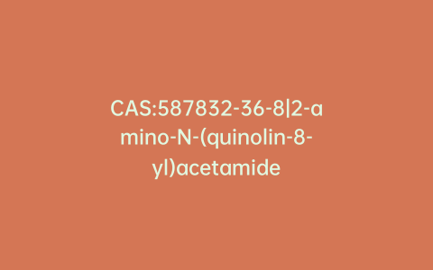 CAS:587832-36-8|2-amino-N-(quinolin-8-yl)acetamide