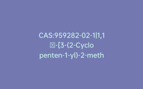 CAS:959282-02-1|1,1′-[3-(2-Cyclopenten-1-yl)-2-methyl-1-propen-1-ylidene]bis[benzene]