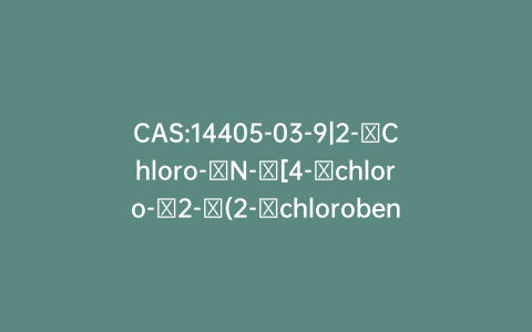 CAS:14405-03-9|2-​Chloro-​N-​[4-​chloro-​2-​(2-​chlorobenzoyl)​phenyl]​acetamide