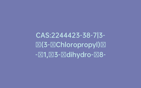 CAS:2244423-38-7|3-​(3-​Chloropropyl)​-​1,​3-​dihydro-​8-​methoxy-​7-​(phenylmethoxy)​-2H-​3-​benzazepin-​2-​one