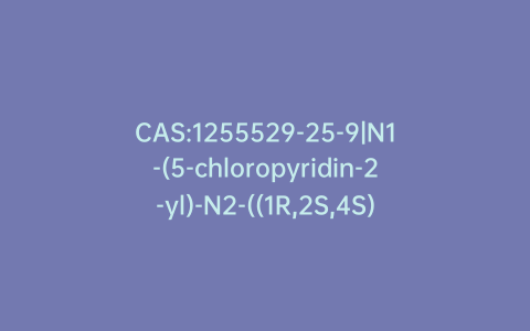 CAS:1255529-25-9|N1-(5-chloropyridin-2-yl)-N2-((1R,2S,4S)-4-(dimethylcarbamoyl)-2-(5-methyl-4,5,6,7-tetrahydrothiazolo[5,4-c]pyridine-2-carboxamido)cyclohexyl)oxalamide