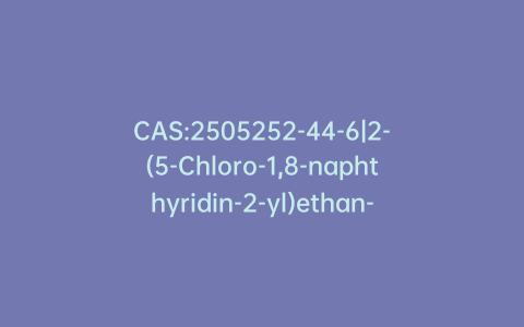 CAS:2505252-44-6|2-(5-Chloro-1,8-naphthyridin-2-yl)ethan-1-ol