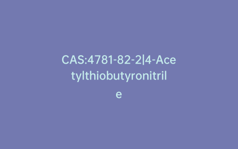 CAS:4781-82-2|4-Acetylthiobutyronitrile