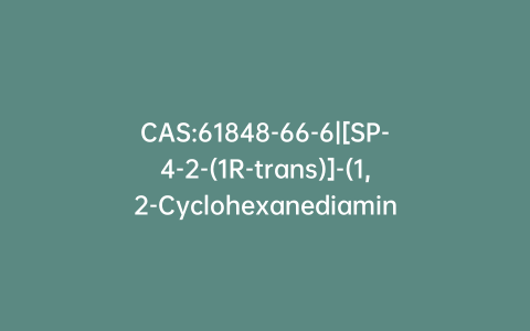 CAS:61848-66-6|[SP-4-2-(1R-trans)]-(1,2-Cyclohexanediamine-N,N’) Dichloridoplatinum(II)
