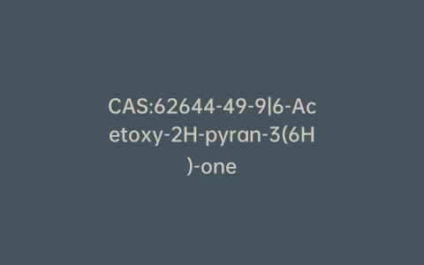 CAS:62644-49-9|6-Acetoxy-2H-pyran-3(6H)-one