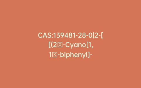 CAS:139481-28-0|2-[[(2′-Cyano[1,1′-biphenyl]-4-yl)methyl]amino]-3-nitro-benzoic Acid Methyl Ester