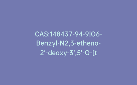 CAS:148437-94-9|O6-Benzyl-N2,3-etheno-2’-deoxy-3’,5’-O-[tetrakis(isopropyl)-1,3-disiloxanediyl] Guanosine