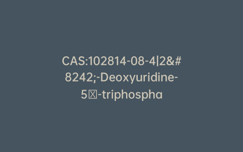 CAS:102814-08-4|2′-Deoxyuridine-5′-triphosphate Trisodium Salt >90% (contains ammonium salt)