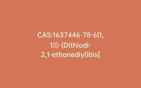CAS:1637446-78-6|1,1′-(Dithiodi-2,1-ethanediyl)bis[4-piperidineethanol]