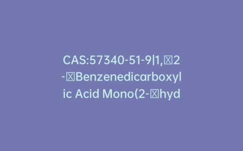 CAS:57340-51-9|1,2-Benzenedicarboxylic Acid Mono(2-hydroxypropyl) Ester
