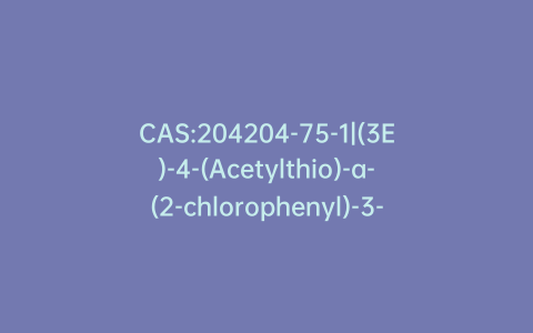 CAS:204204-75-1|(3E)-4-(Acetylthio)-a-(2-chlorophenyl)-3-(2-ethoxy-2-oxoethylidene)-1-piperidineacetic Acid Methyl Ester(Mixture of Diastereomers)