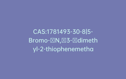 CAS:1781493-30-8|5-Bromo-​N,​3-​dimethyl-2-thiophenemethanamine