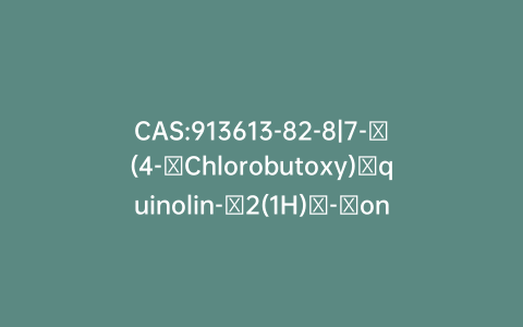 CAS:913613-82-8|7-​(4-​Chlorobutoxy)​quinolin-​2(1H)​-​one