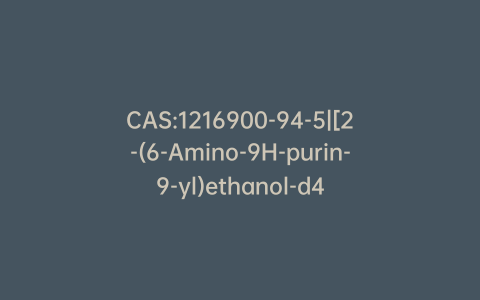 CAS:1216900-94-5|[2-(6-Amino-9H-purin-9-yl)ethanol-d4