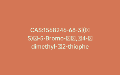 CAS:1568246-68-3|(αS)​-5-Bromo-​α,​4-​dimethyl-​2-thiophenemethanol