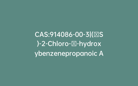 CAS:914086-00-3|(βS)-2-Chloro-β-hydroxybenzenepropanoic Acid